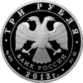 Монета «А.С. Шеин» 3 рубля 2013, серебро — обзор и характеристики — реверс