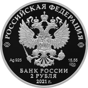 Сахаров к 100-летию со дня рождения — серебряный 2 рубля 2021, 15,55 г — реверс