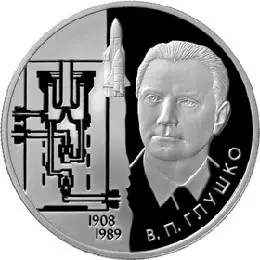 Академик Глушко — серебряная монета 2 рубля 2008, 100 лет со дня рождения — аверс