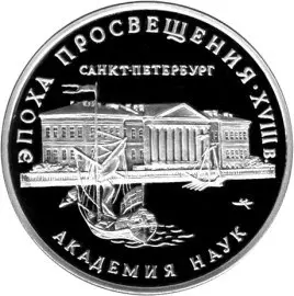 Академия наук — серебряная монета 3 рубля 1992 года, Банк России — аверс