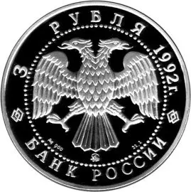 Академия наук — серебряная монета 3 рубля 1992 года, Банк России — реверс