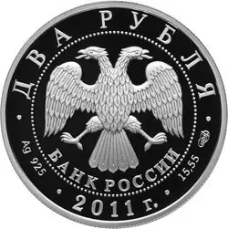 Актер А.И. Райкин — серебряная монета 2 рубля 2011, 100-летие со дня рождения — реверс