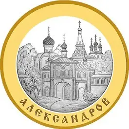 Монета 5 рублей 2008 «Александров» — Золотое кольцо России, обзор — аверс
