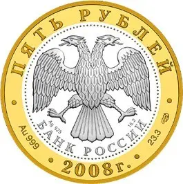 Монета 5 рублей 2008 «Александров» — Золотое кольцо России, обзор — реверс