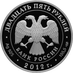 Монета 25 рублей 2012 «Алексеево-Акатов монастырь» — 5 унций серебра — реверс