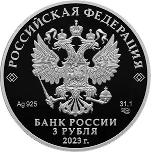 «Аленький цветочек» 2023 — серебряная монета 3 рубля с цветным реверсом — реверс