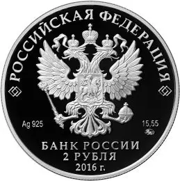 Монета 2 рубля 2016 «Алкиной» — серебро, серия Красная книга России — реверс