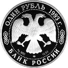 2 рубля «Амурский тигр» — монета серии «Красная книга России» — реверс