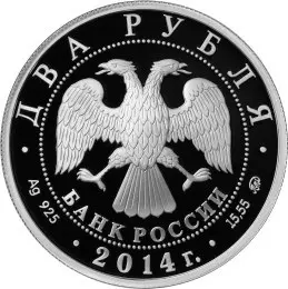 Монета 2 рубля 2014 «Андрианов Н.Е.» — спортивная гимнастика — реверс