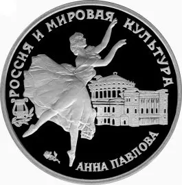 Серебряная монета 3 рубля 1993 года «Анна Павлова» — описание — аверс