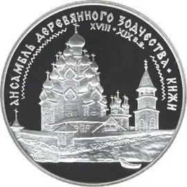 Ансамбль деревянного зодчества в Кижах — купить монету в КОИНРУС — аверс