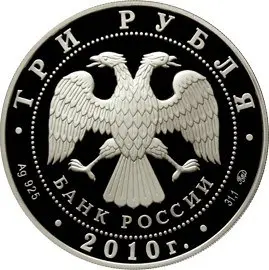 Монета 3 рубля 2010 «Ансамбль Круглой площади, г. Петрозаводск» — реверс