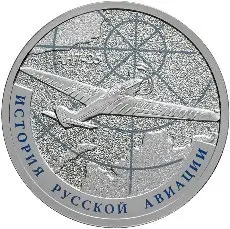 Монета 1 рубль 2013 «АНТ-25» — серия «История русской авиации» — аверс