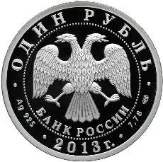 Монета 1 рубль 2013 «АНТ-25» — серия «История русской авиации» — реверс