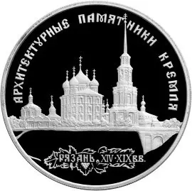 Монета 3 рубля «Архитектурные памятники Кремля в Рязани» 1994 — аверс