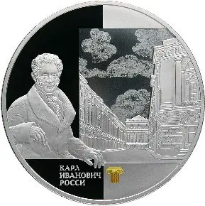 Монета 25 рублей «Улица Зодчего Росси» 2013 — серебро 155,5 г — аверс