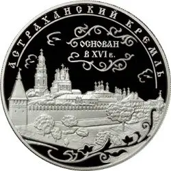 Монета 25 рублей «Астраханский кремль» 2008 — серебро 155,5 г — аверс