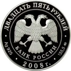 Монета 25 рублей «Астраханский кремль» 2008 — серебро 155,5 г — реверс