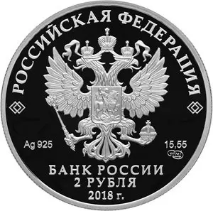 Монета 2 рубля 2018 «В.Я. Струве» — к 225-летию астронома и геодезиста — реверс