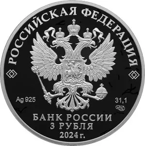 Серебряная монета 3 рубля 2024 «Атомный ледокол Сибирь» — 31,1 г — реверс