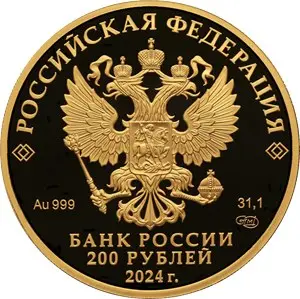 Золотая монета 200 рублей 2024 «Атомный ледокол Сибирь» — 31,1 г золота — реверс