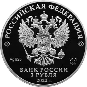 Монета «Атомный ледокол Урал» — выпуск серии ледокольного флота России — реверс