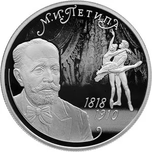 Монета М.И. Петипа 200 лет — серебряная памятная монета Банка России — аверс