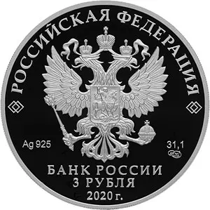 Монета «Барбоскины» 3 рубля 2020 — серебро, серия «Российская мультипликация» — реверс