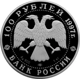 Барк «Крузенштерн», 100 рублей (1997) — реверс