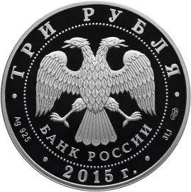 Монета Байкал в специальном исполнении — серебро 31,1 г, 3 рубля — реверс