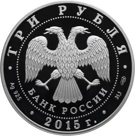 Серебряная монета Байкал 3 рубля — серия Символы России, 31,1 г — реверс