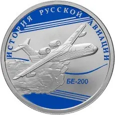 Монета «БЕ-200» 1 рубль 2014 — серебро, серия «История русской авиации» — аверс