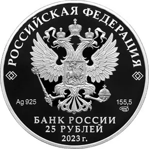 Монета «Белка обыкновенная» 25 рублей 2023 — серебро 155,5 г (5 унций) — реверс