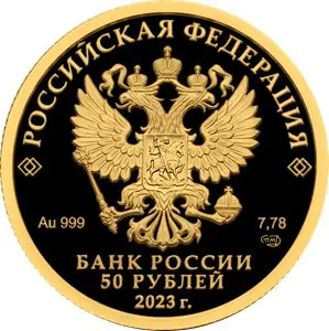 Монета «Белка обыкновенная» 50 рублей 2023 — золото 7,78 г (1/4 унции) — реверс