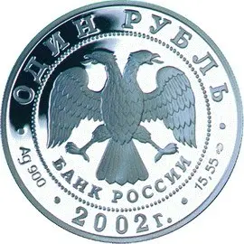 Монета 1 рубль 2002 «Беркут» — серебро 900, серия «Красная книга» — реверс