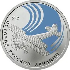 Монета биплан «У-2» 1 рубль 2011 — серебро, авиационная серия | КОИНРУС — аверс