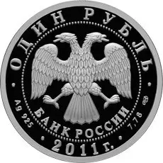 Монета биплан «У-2» 1 рубль 2011 — серебро, авиационная серия | КОИНРУС — реверс