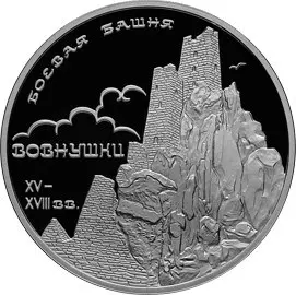 Монета 3 рубля Боевая башня Вовнушки 2010 — серебро, Proof — аверс