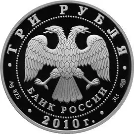 Монета 3 рубля Боевая башня Вовнушки 2010 — серебро, Proof — реверс