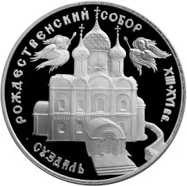 Монета 3 рубля Богородице-Рождественский собор в Суздале 1994 — аверс