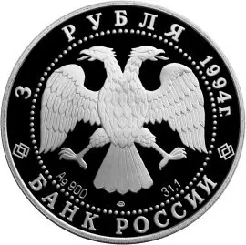 Монета 3 рубля Богородице-Рождественский собор в Суздале 1994 — реверс