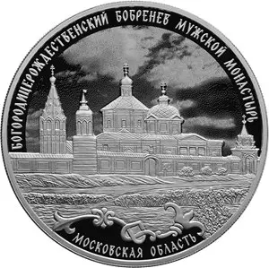Монета Бобренев монастырь 3 рубля 2021 — серия «Памятники архитектуры» — аверс