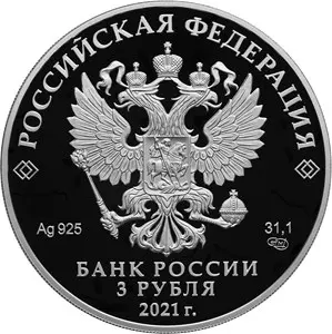 Монета Бобренев монастырь 3 рубля 2021 — серия «Памятники архитектуры» — реверс