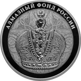 Монета Большая императорская корона 3 рубля 2016 — Алмазный фонд — аверс