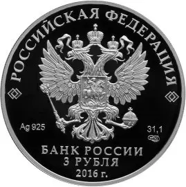 Монета Большая императорская корона 3 рубля 2016 — Алмазный фонд — реверс