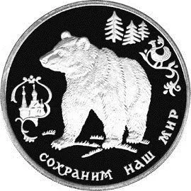 Монета «Бурый медведь» 3 рубля 1993 года: описание и характеристики — аверс