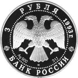 Монета «Бурый медведь» 3 рубля 1993 года: описание и характеристики — реверс
