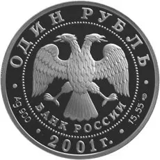 Монета «Сахалинский осётр» 2001 — 1 рубль серебро, серия Красная книга — реверс