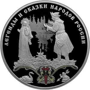 Монета «Царевна-лягушка» 3 рубля серебро — серия «Легенды и сказки» — аверс