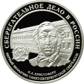 Монета «Сберегательное дело в России» 2016 — 3 рубля серебро — аверс